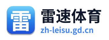 雷速体育